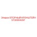 5730004297 ОПОРНЫЙ КРОНШТЕЙН Epiroc