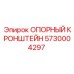 5730004297 ОПОРНЫЙ КРОНШТЕЙН Epiroc
