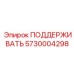 5730004298 ОПОРА Epiroc
