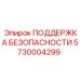 5730004299 ПОДДЕРЖКА БЕЗОПАСНОСТИ Epiroc