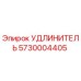 5730004405 УДЛИНИТЕЛЬ Epiroc