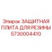 5730004410 ЗАЩИТНАЯ ПЛИТА ДЛЯ РЕЗИНЫ Epiroc