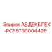 5730004428 АБДЕКБЛЕХ-PC1 (Epiroc)