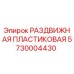5730004430 РАЗДВИЖНАЯ ПЛАСТИКОВАЯ Epiroc