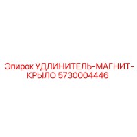 5730004446 УДЛИНИТЕЛЬ-МАГНИТ-КРЫЛО Epiroc