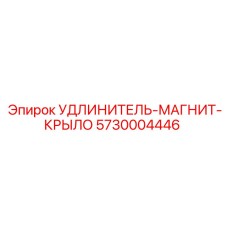 5730004446 УДЛИНИТЕЛЬ-МАГНИТ-КРЫЛО Epiroc