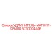 5730004446 УДЛИНИТЕЛЬ-МАГНИТ-КРЫЛО Epiroc