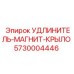 5730004446 УДЛИНИТЕЛЬ-МАГНИТ-КРЫЛО Epiroc