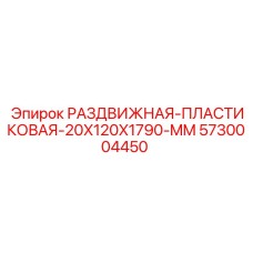 5730004450 РАЗДВИЖНАЯ-ПЛАСТИКОВАЯ-20X120X1790-MM Epiroc