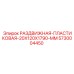 5730004450 РАЗДВИЖНАЯ-ПЛАСТИКОВАЯ-20X120X1790-MM Epiroc