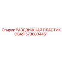 5730004451 РАЗДВИЖНАЯ ПЛАСТИКОВАЯ Epiroc