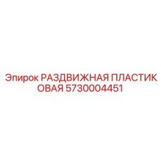 5730004451 РАЗДВИЖНАЯ ПЛАСТИКОВАЯ Epiroc