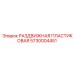 5730004451 РАЗДВИЖНАЯ ПЛАСТИКОВАЯ Epiroc