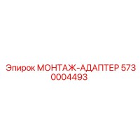 5730004493 МОНТАЖ-АДАПТЕР Epiroc