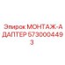 5730004493 МОНТАЖ-АДАПТЕР Epiroc