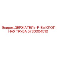 5730004510 ДЕРЖАТЕЛЬ-F-ВЫХЛОПНАЯ ТРУБА Epiroc