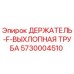 5730004510 ДЕРЖАТЕЛЬ-F-ВЫХЛОПНАЯ ТРУБА Epiroc