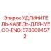 5730004572 УДЛИНИТЕЛЬ-КАБЕЛЬ-ДЛЯ-IVECO-ENGI Epiroc