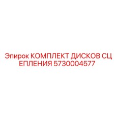 5730004577 КОМПЛЕКТ ДИСКОВ СЦЕПЛЕНИЯ Epiroc
