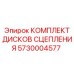 5730004577 КОМПЛЕКТ ДИСКОВ СЦЕПЛЕНИЯ Epiroc