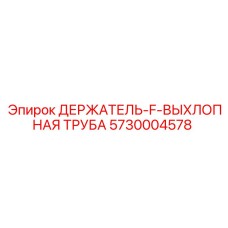 5730004578 ДЕРЖАТЕЛЬ-F-ВЫХЛОПНАЯ ТРУБА Epiroc