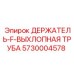 5730004578 ДЕРЖАТЕЛЬ-F-ВЫХЛОПНАЯ ТРУБА Epiroc
