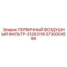Фильтр впускной системы Epiroc артикул 5730004599