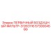 Фильтр впускной системы Epiroc артикул 5730004599