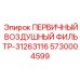 Фильтр впускной системы Epiroc артикул 5730004599