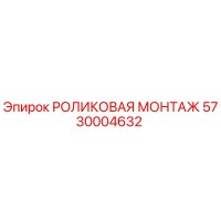 5730004632 РОЛИКОВАЯ МОНТАЖ Epiroc