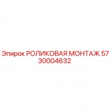 Оригинальный роликовый монтаж Epiroc артикул 5730004632