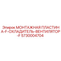 5730004704 МОНТАЖНАЯ ПЛАСТИНА-F-ОХЛАДИТЕЛЬ-ВЕНТИЛЯТОР-F Epiroc