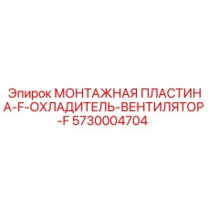 5730004704 МОНТАЖНАЯ ПЛАСТИНА-F-ОХЛАДИТЕЛЬ-ВЕНТИЛЯТОР-F Epiroc