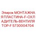 5730004704 МОНТАЖНАЯ ПЛАСТИНА-F-ОХЛАДИТЕЛЬ-ВЕНТИЛЯТОР-F Epiroc