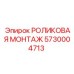 Усиленный роликовый узел для буровых установок Epiroc 5730004713