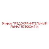 5730004714 ПРЕДОХРАНИТЕЛЬНЫЙ РЫЧАГ Epiroc