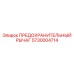 5730004714 ПРЕДОХРАНИТЕЛЬНЫЙ РЫЧАГ Epiroc