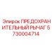 5730004714 ПРЕДОХРАНИТЕЛЬНЫЙ РЫЧАГ Epiroc