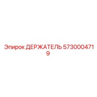 5730004719 ДЕРЖАТЕЛЬ Epiroc