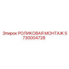 Роликовый узел для точного бурения артикул 5730004728
