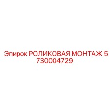 Взрывозащищенный роликовый узел артикул 5730004729