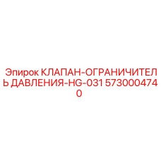 Предохранительный гидроклапан Epiroc артикул 5730004740