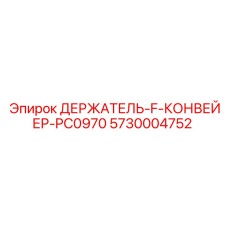 5730004752 ДЕРЖАТЕЛЬ-F-КОНВЕЙЕР-PC0970 Epiroc