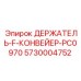 5730004752 ДЕРЖАТЕЛЬ-F-КОНВЕЙЕР-PC0970 Epiroc