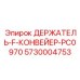 5730004753 ДЕРЖАТЕЛЬ-F-КОНВЕЙЕР-PC0970 Epiroc