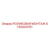5730004761 РОЛИКОВАЯ МОНТАЖ Epiroc