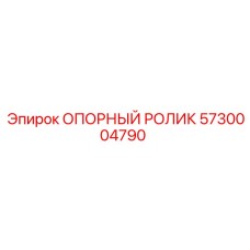 5730004790 ОПОРНЫЙ РОЛИК Epiroc