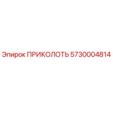 5730004814 ПРИКОЛОТЬ Epiroc