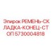 Стопорный ремень для механизмов складывания буровых установок Epiroc 5730004818