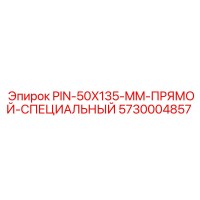 5730004857 PIN-50X135-MM-ПРЯМОЙ-СПЕЦИАЛЬНЫЙ Epiroc